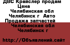 ДВС Крайслер продам › Цена ­ 25 000 - Челябинская обл., Челябинск г. Авто » Продажа запчастей   . Челябинская обл.,Челябинск г.